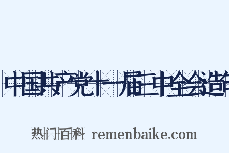 中国共产党十一届三中全会造句是什么意思的图片